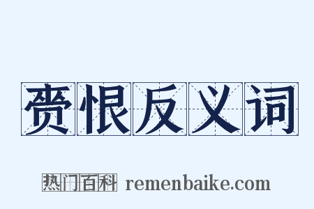 赍恨反义词是什么意思的图片